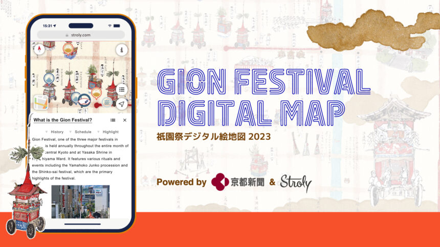 祇園祭を深く知るデジタルマップ「祇園祭デジタル絵地図2023/Gion Festival Digital Map」を公開