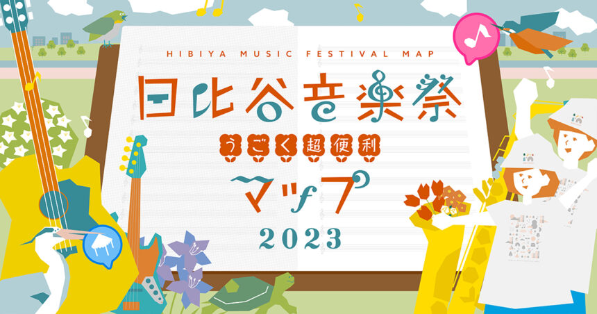 フェスをさらに盛り上げるデジタルマップ「日比谷音楽祭うごく超便利マップ2023」を公開しました