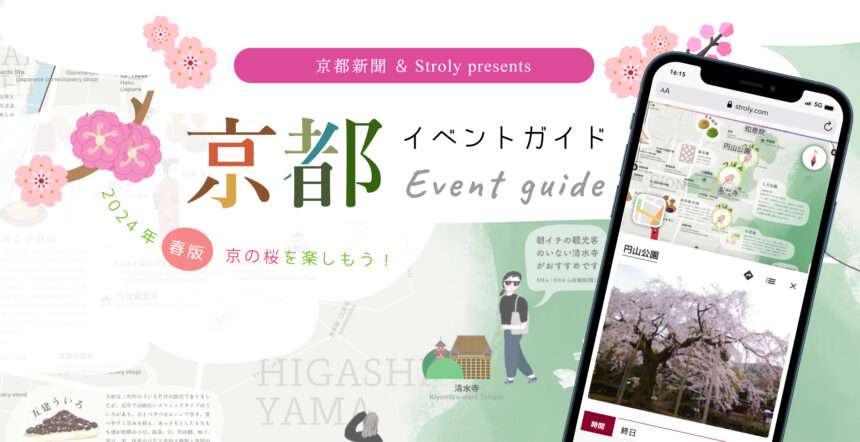 桜の開花が一目でわかるデジタルマップ、『京都イベントガイド2024』で春の京都を満喫！