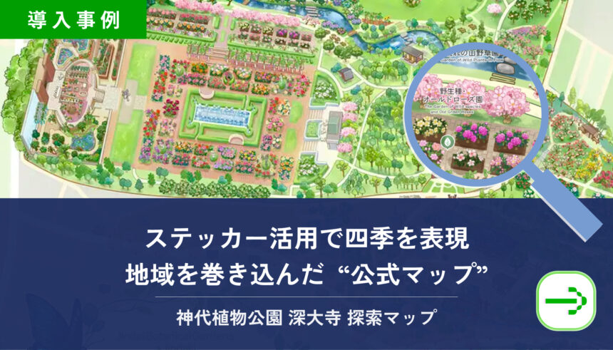 神代植物公園＆深大寺の公式デジタルマップが公開｜100点超のステッカーで四季を楽しむ探索マップ