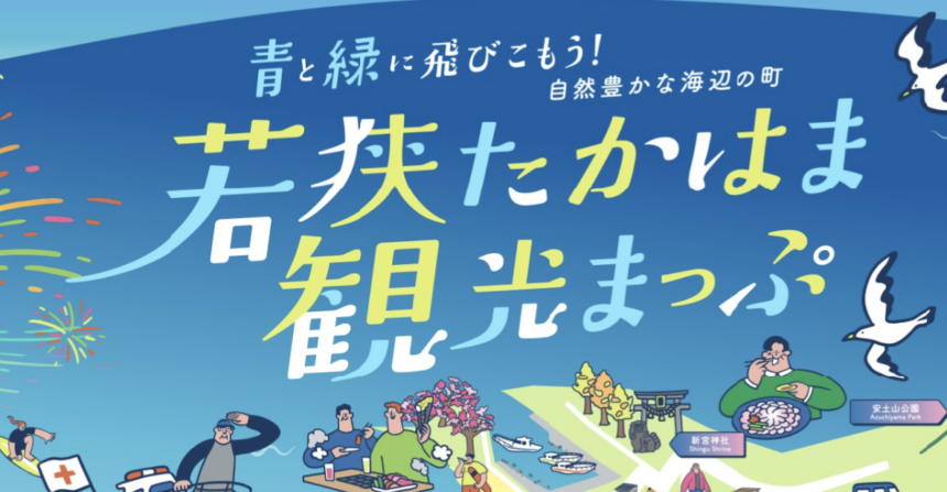 福井県高浜町にて「若狭たかはま観光まっぷ」が公開