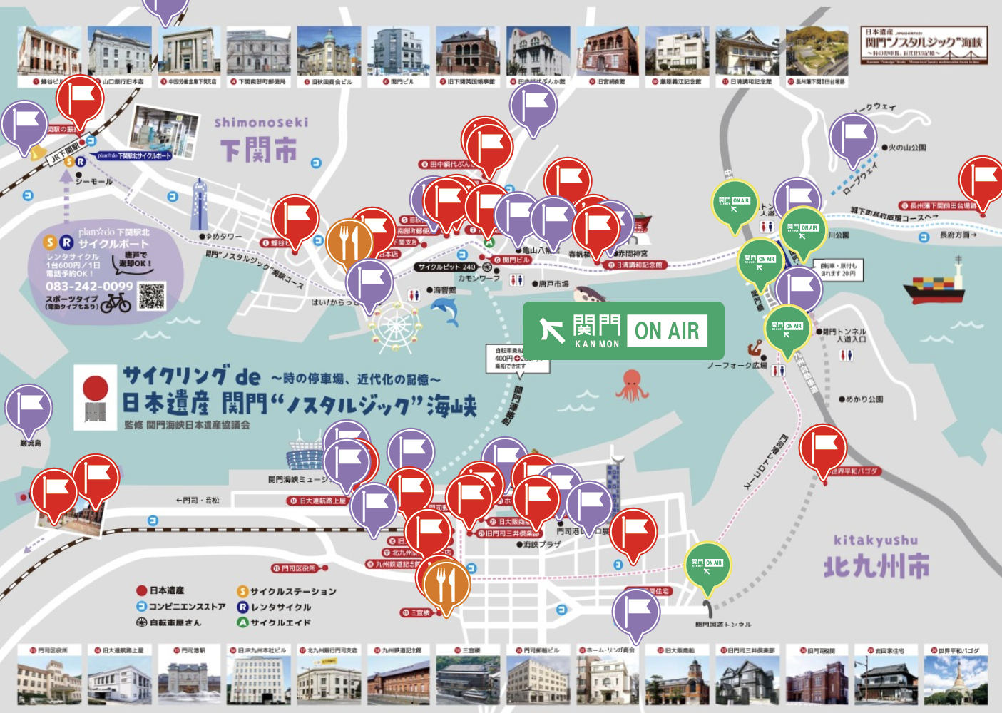関門ONAIR 音声ガイド付きサイクリングマップ