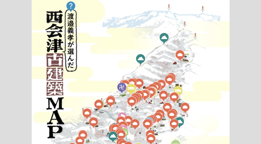 福島県西会津町にて「渡邉義孝が選んだ」西会津古建築MAPが公開
