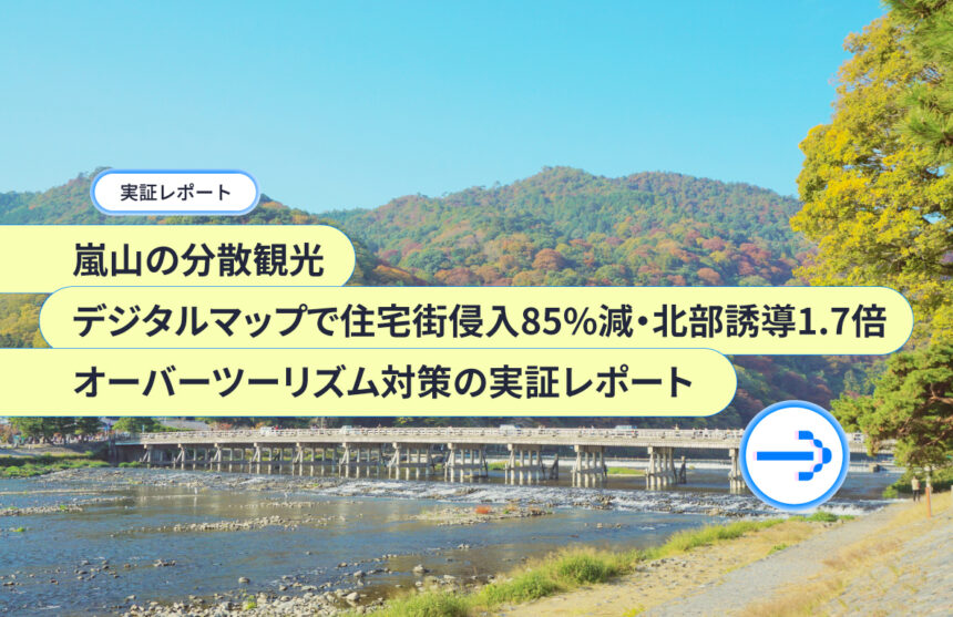 嵐山の分散観光｜デジタルマップで住宅街侵入85%減・北部誘導1.7倍｜オーバーツーリズム対策の実証レポート