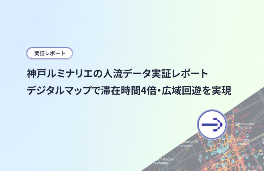 神戸ルミナリエの人流データ実証レポート|デジタルマップで滞在時間4倍・広域回遊を実現