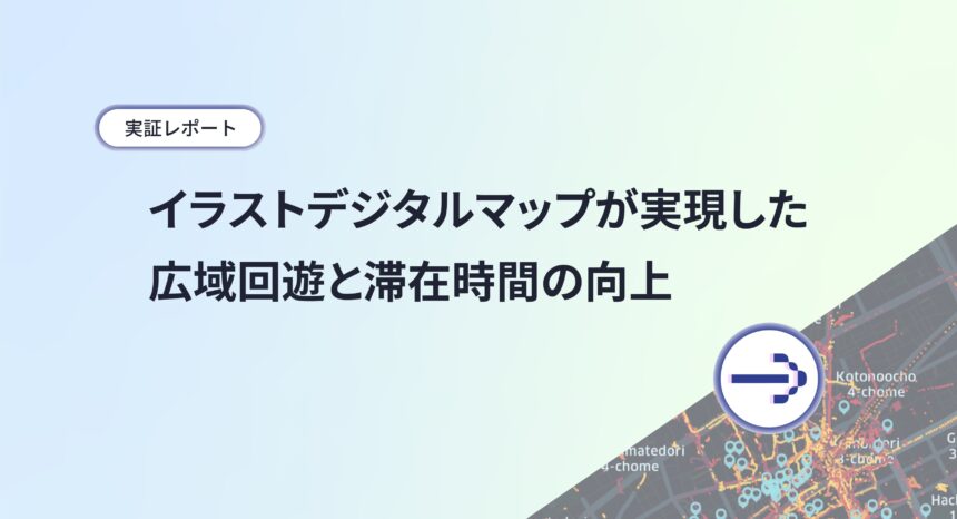 実証レポート:イラストデジタルマップが実現した広域回遊と滞在時間の向上