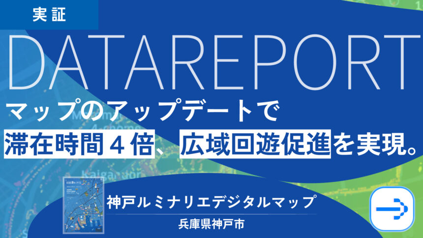 神戸ルミナリエの人流データ実証レポート｜デジタルマップで滞在時間4倍・広域回遊を実現