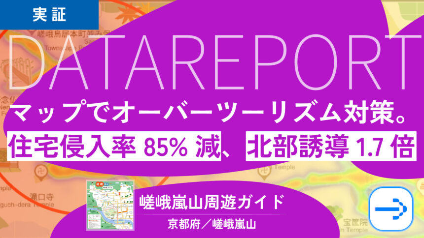 嵐山の分散観光｜デジタルマップで住宅街侵入85%減・北部誘導1.7倍｜オーバーツーリズム対策の実証レポート