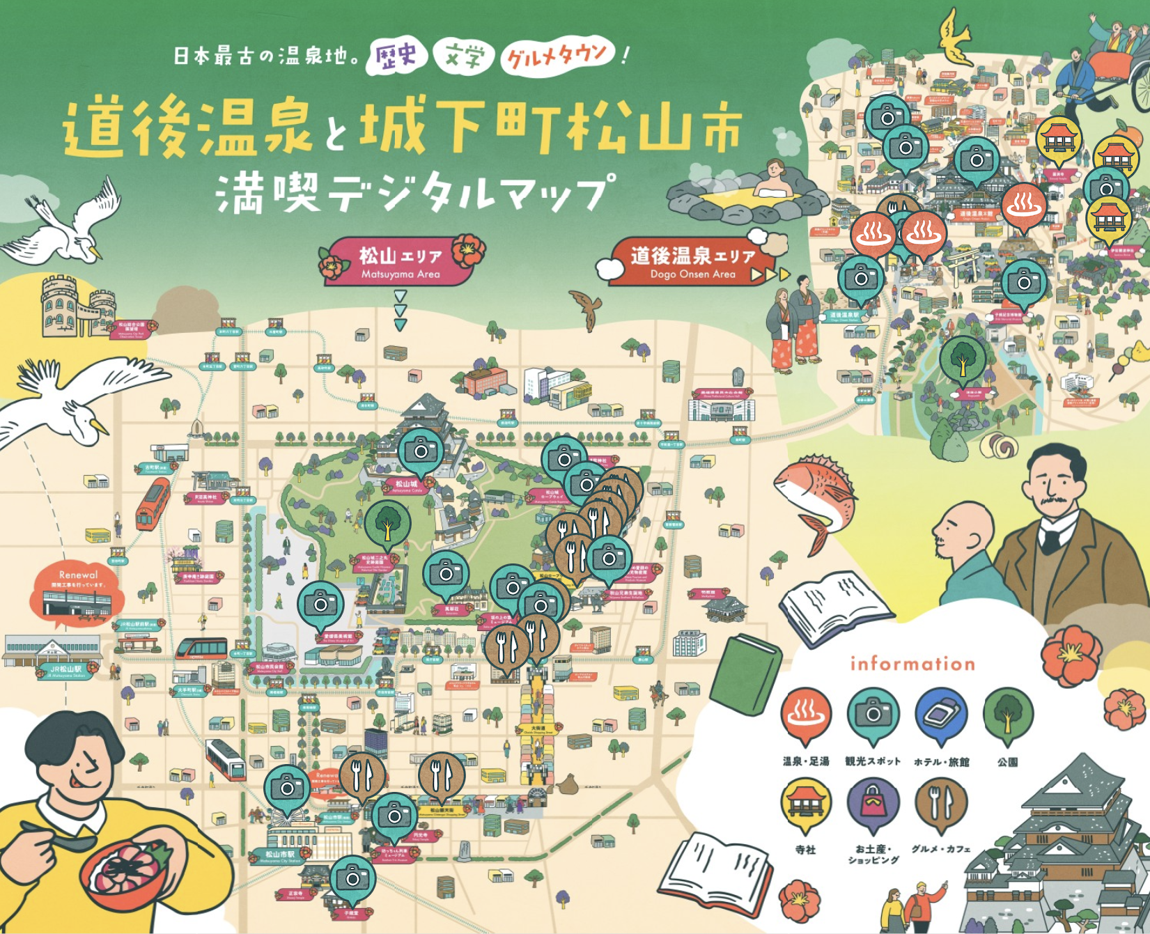 道後温泉と城下町松山市満喫デジタルマップ