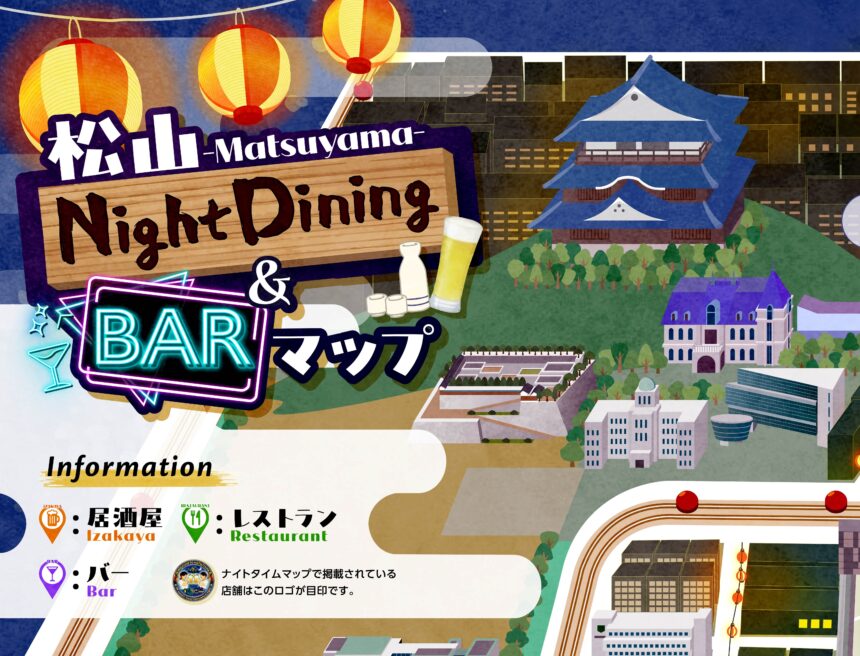 松山市のナイトタイムエコノミー事例｜デジタルグルメマップで夜の観光と回遊を促進
