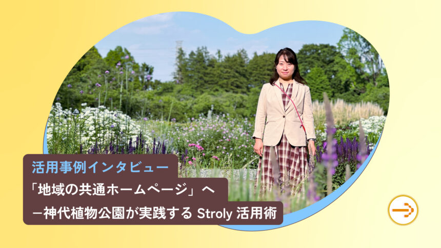 「地域の共通ホームページ」へ―神代植物公園が実践するStroly活用術
