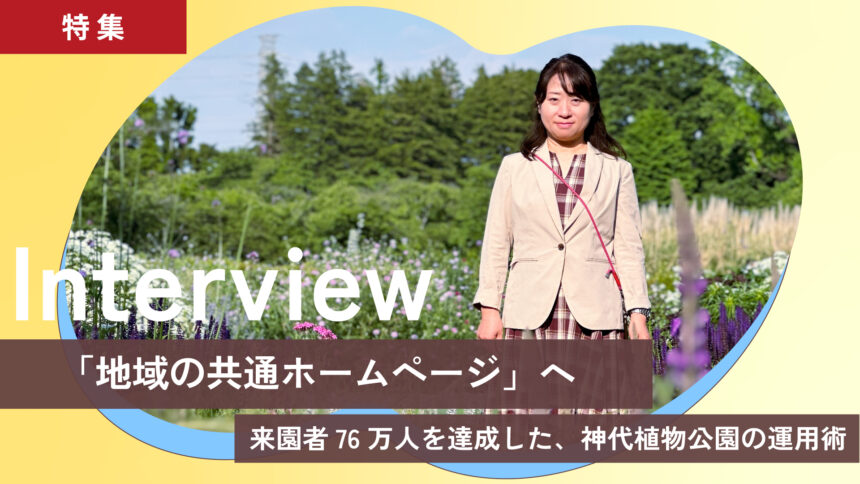 「地域の共通ホームページへ」｜神代植物公園が来園者76万人を達成した運用術