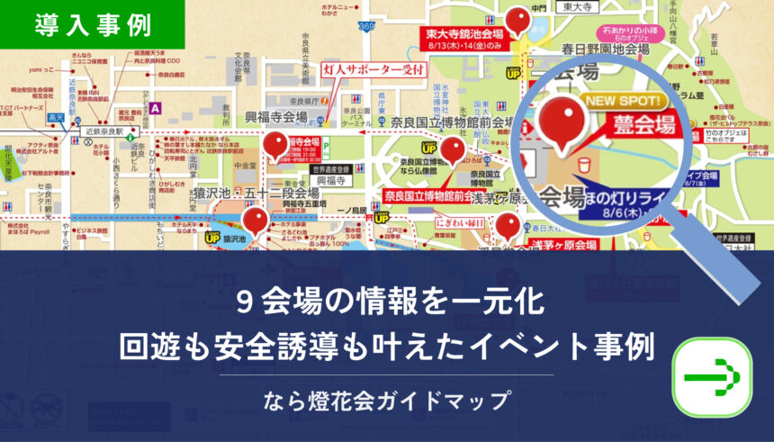 なら燈花会の公式ガイドマップが公開｜9会場のライトアップやイベント情報、交通規制をGPS対応マップで確認