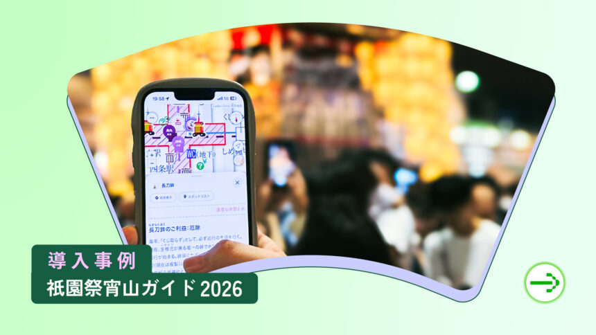 京都市「祇園祭宵山」デジタルマップ導入事例｜大規模イベントの混雑・雑踏対策と多言語対応