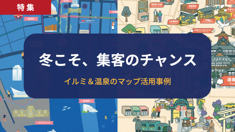 冬の閑散期こそイラストマップ活用!イルミネーション・温泉の集客・回遊事例5選