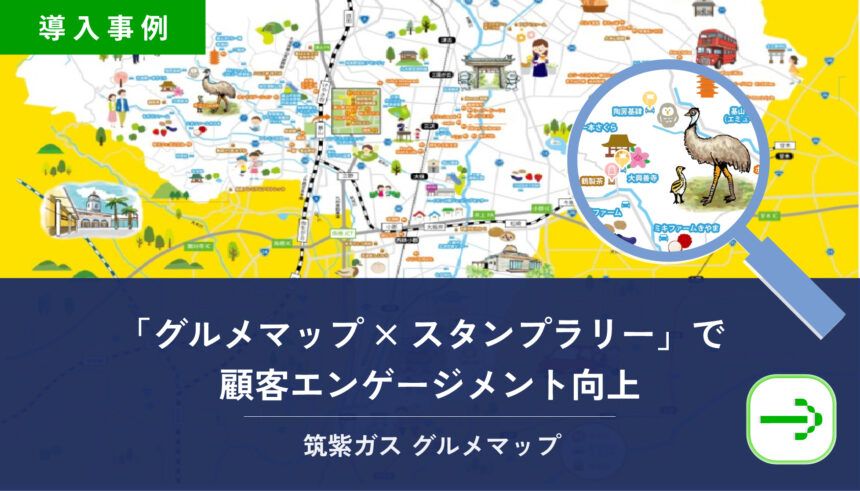 地域ガス会社が「グルメマップ×スタンプラリー」で顧客エンゲージメント向上｜筑紫ガスのデジタルマップ活用事例