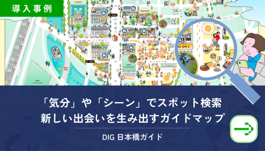 気分とシーンから街を探す「DIG日本橋ガイド」が公開　ワーカーの声から生まれた約200スポットのデジタルガイド