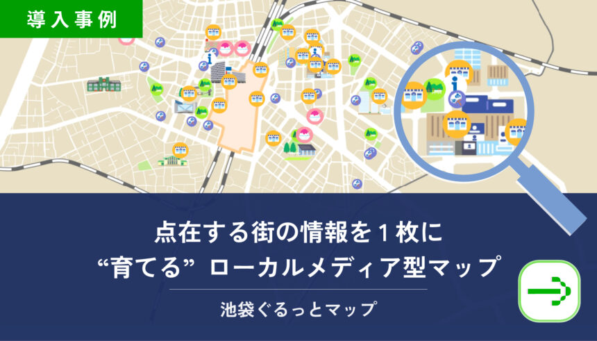 点在する街の情報を1枚に。池袋エリアプラットフォームが育てるローカルメディア型デジタルマップ