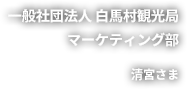 白馬村観光局様